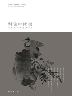 cover image of 對焦中國畫:國畫的六種閱讀方法